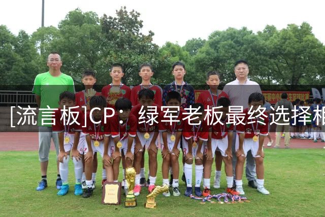[流言板]CP：绿军老板最终选择相信史蒂文斯及发展方向，交易了布朗